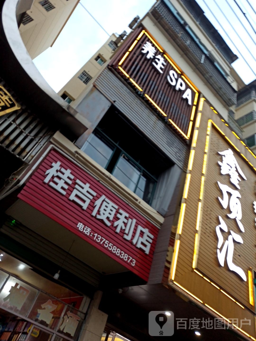 养生堂SPA24小时营业