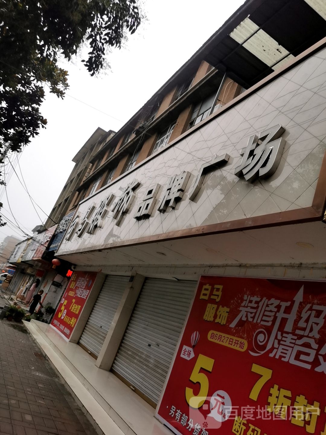 淮滨县白马服饰广场(南大街店)