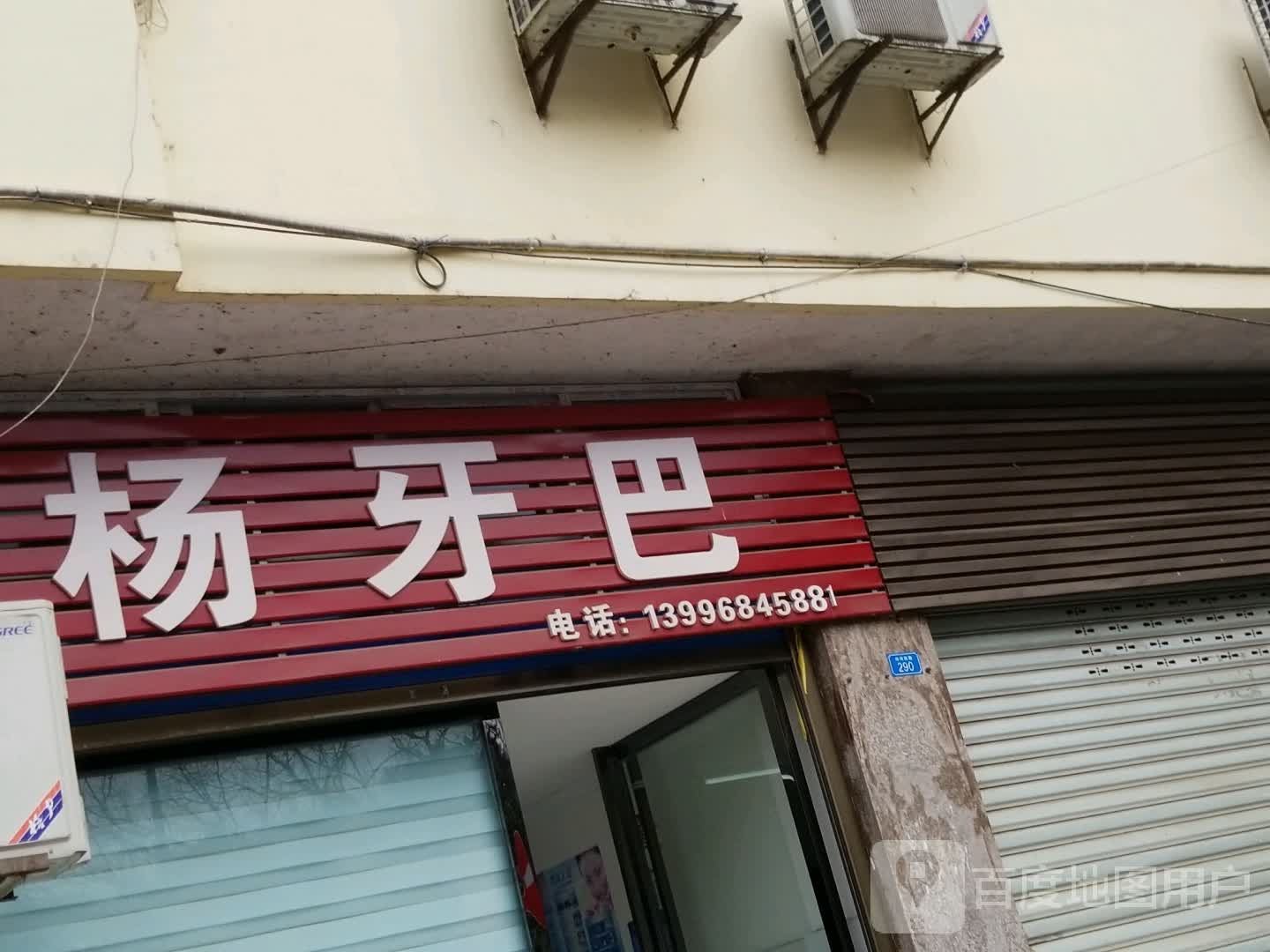杨牙巴