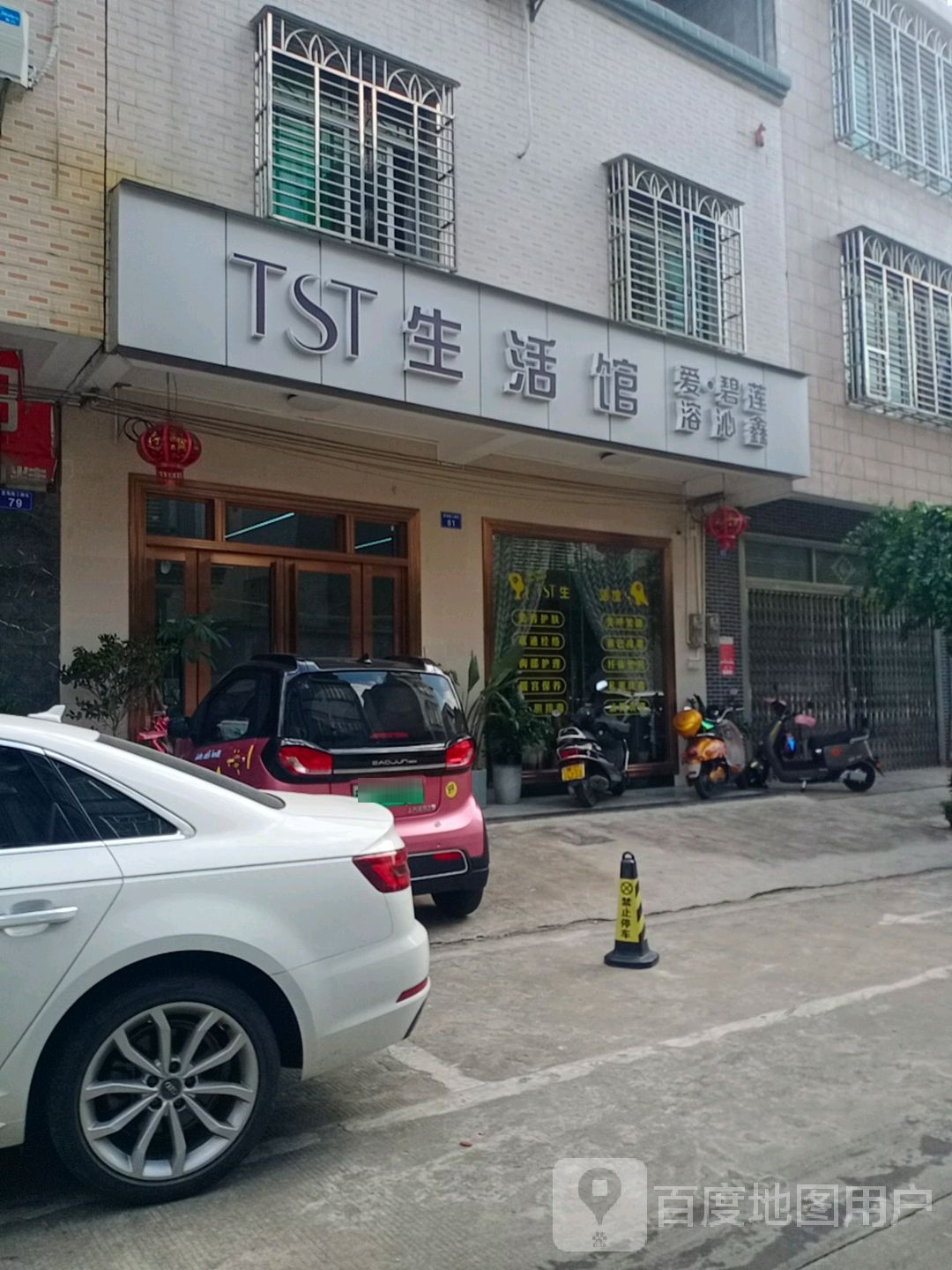 TST生活馆(溶沁鑫店)