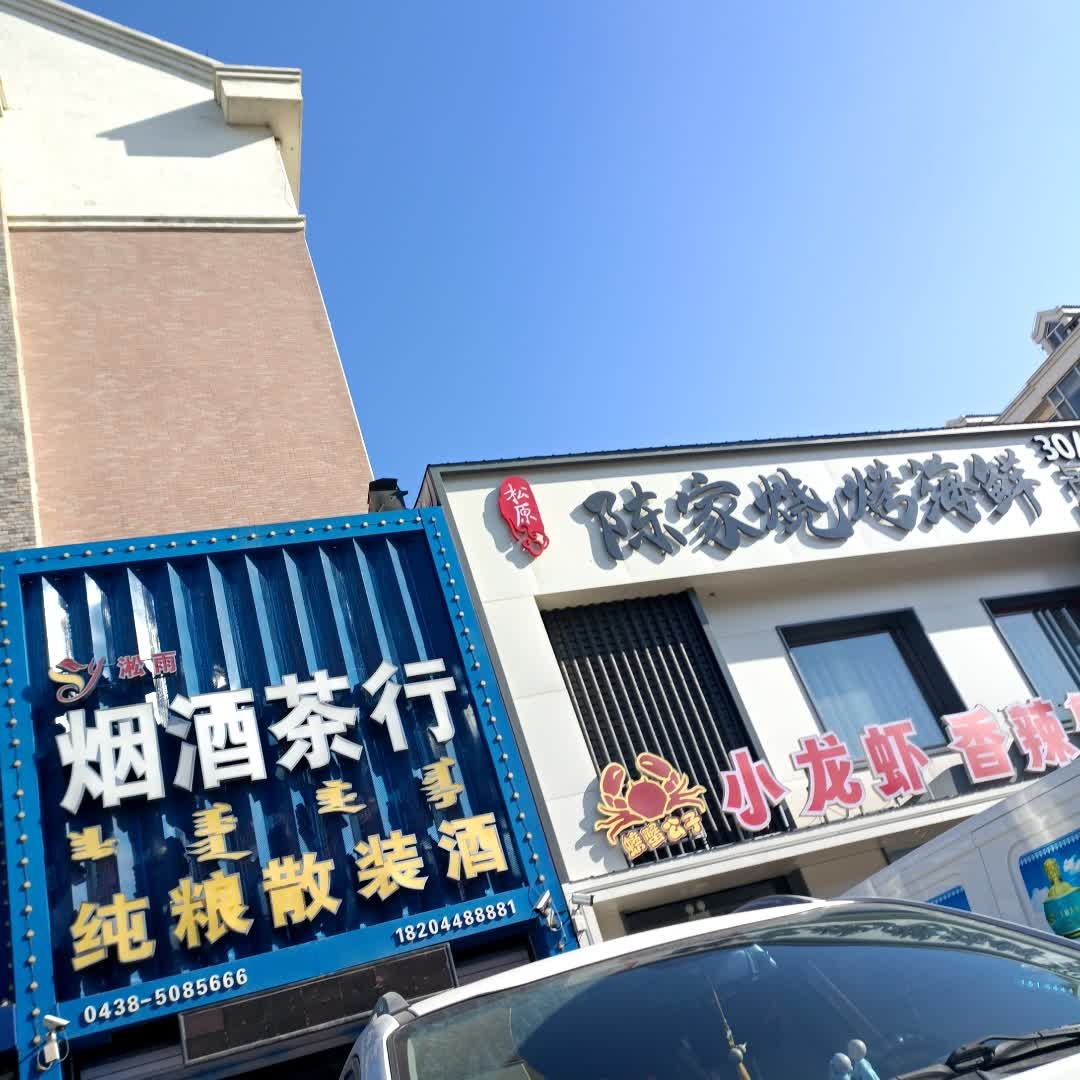 淞雨烟酒茶行(王爷府花园店)