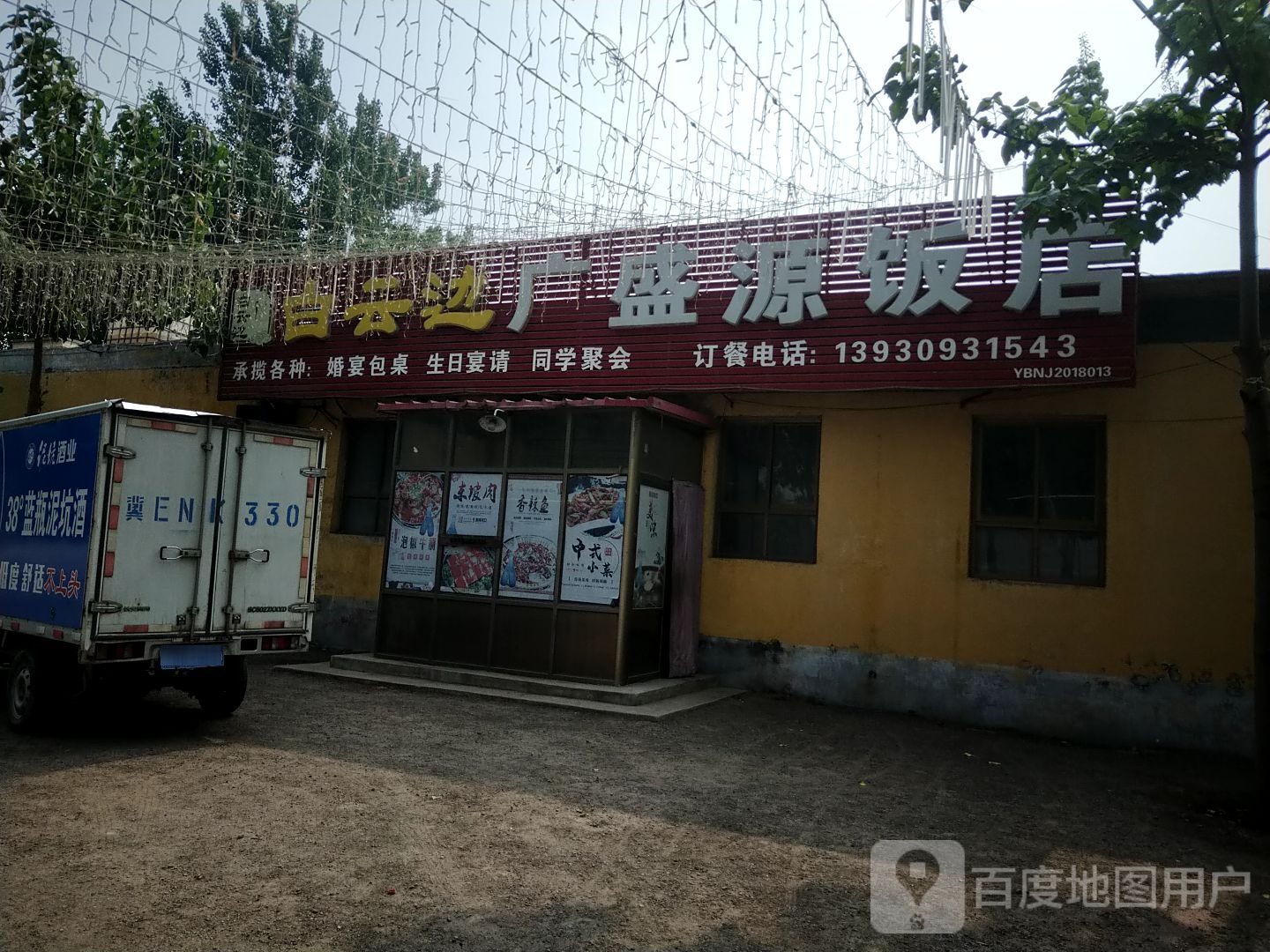 广盛源饭店(青银高速连接线店)