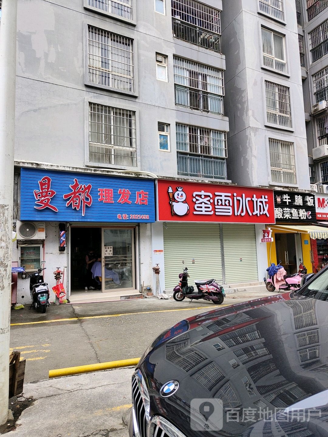 曼都美发店