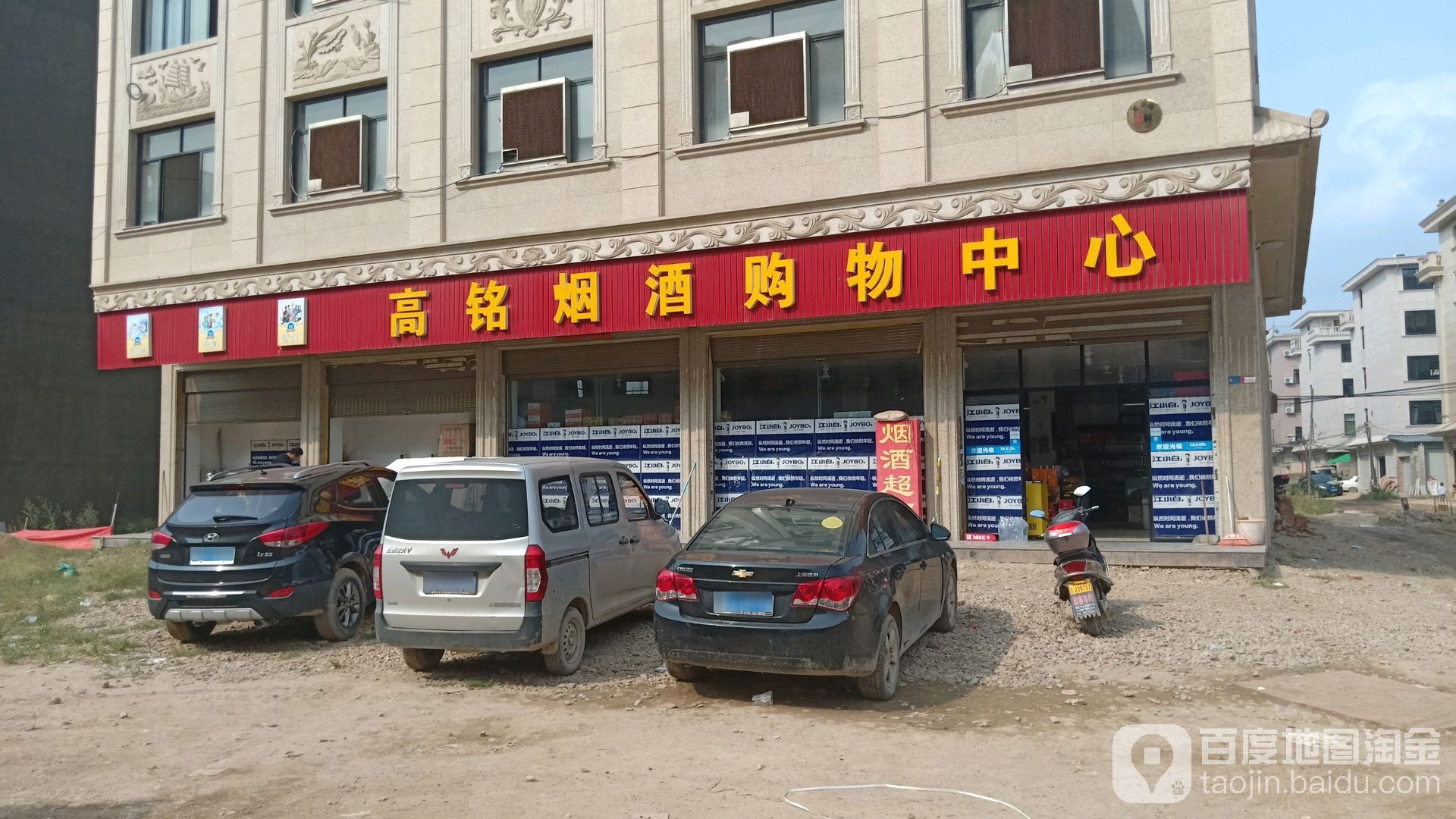 高铭烟酒购物中心