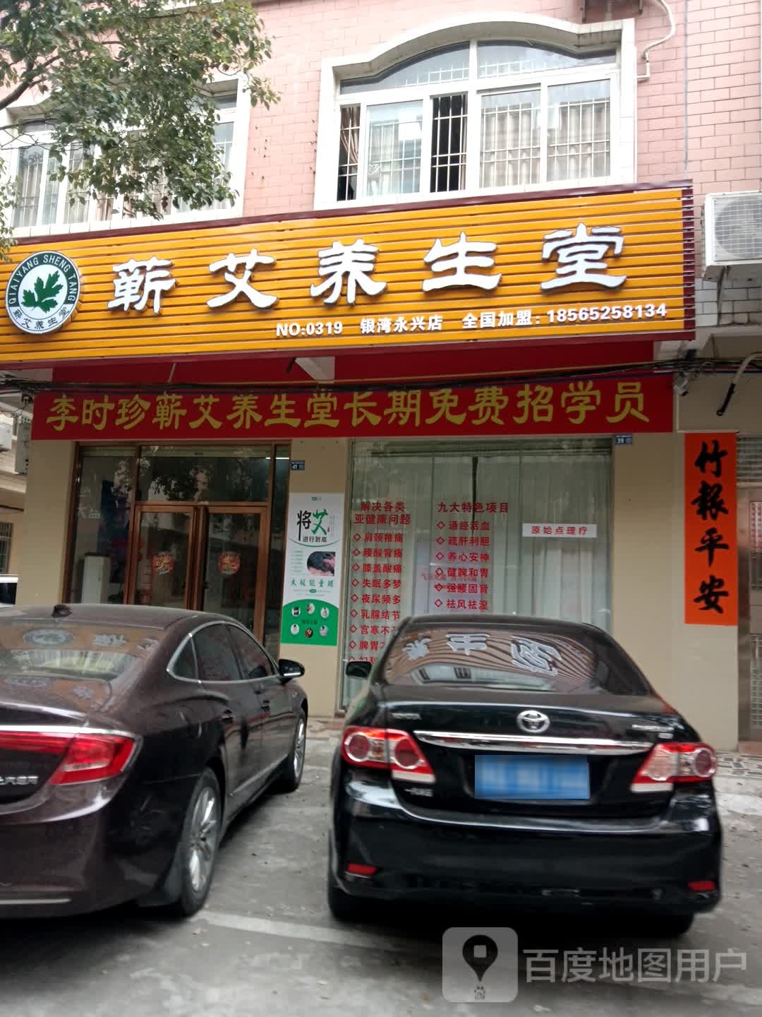 阳江市江城区蕲艾养生馆