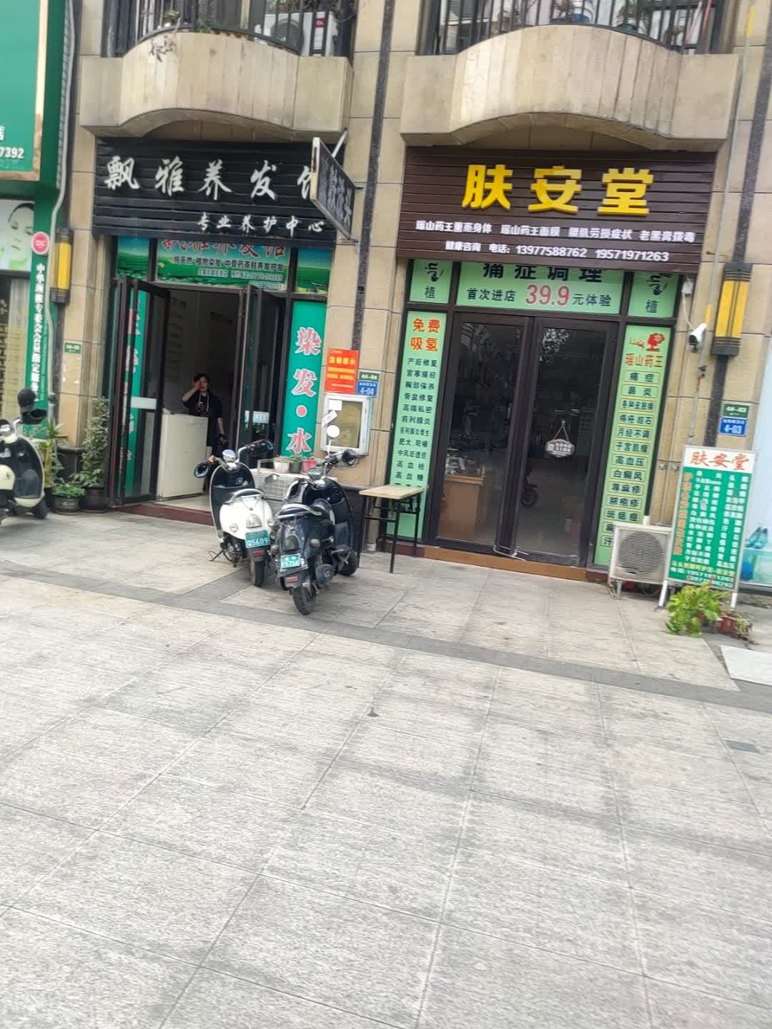 肤安堂(金吉路店)