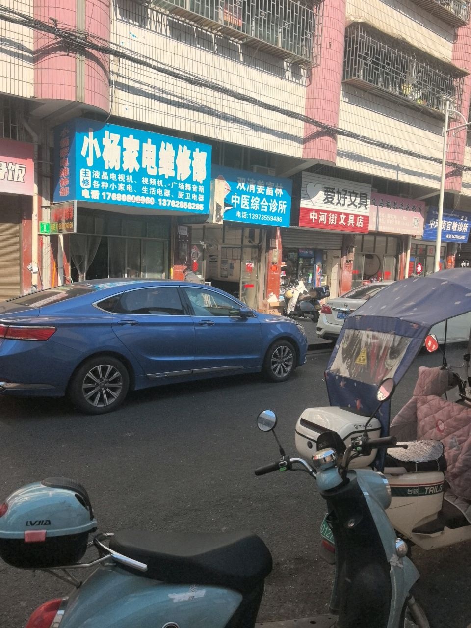 小杨家电维修部