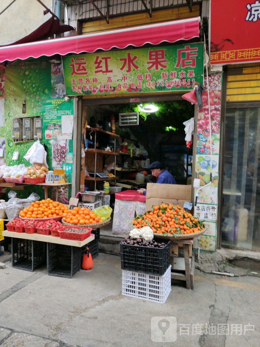 运红水果店