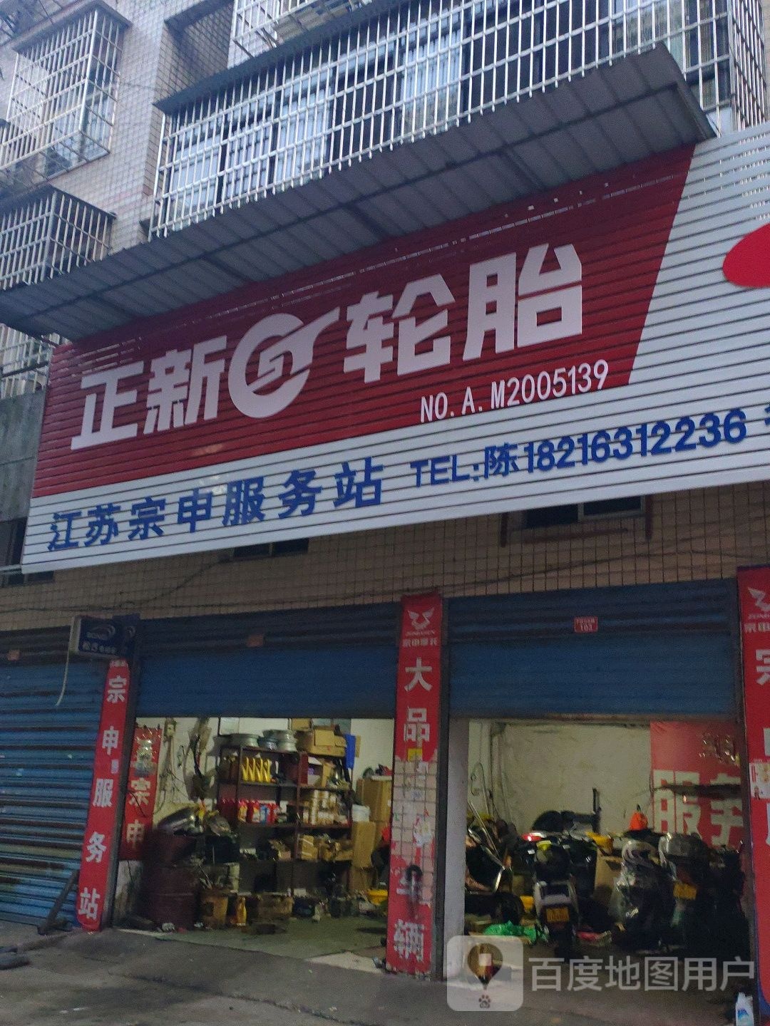 正新轮胎(民兴路店)