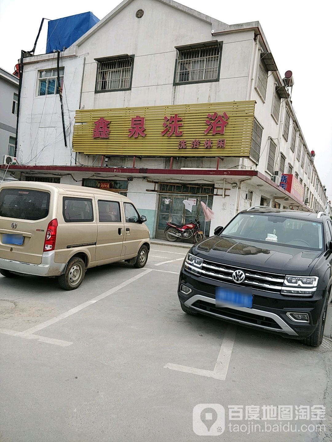 鑫泉洗浴(广州路店)