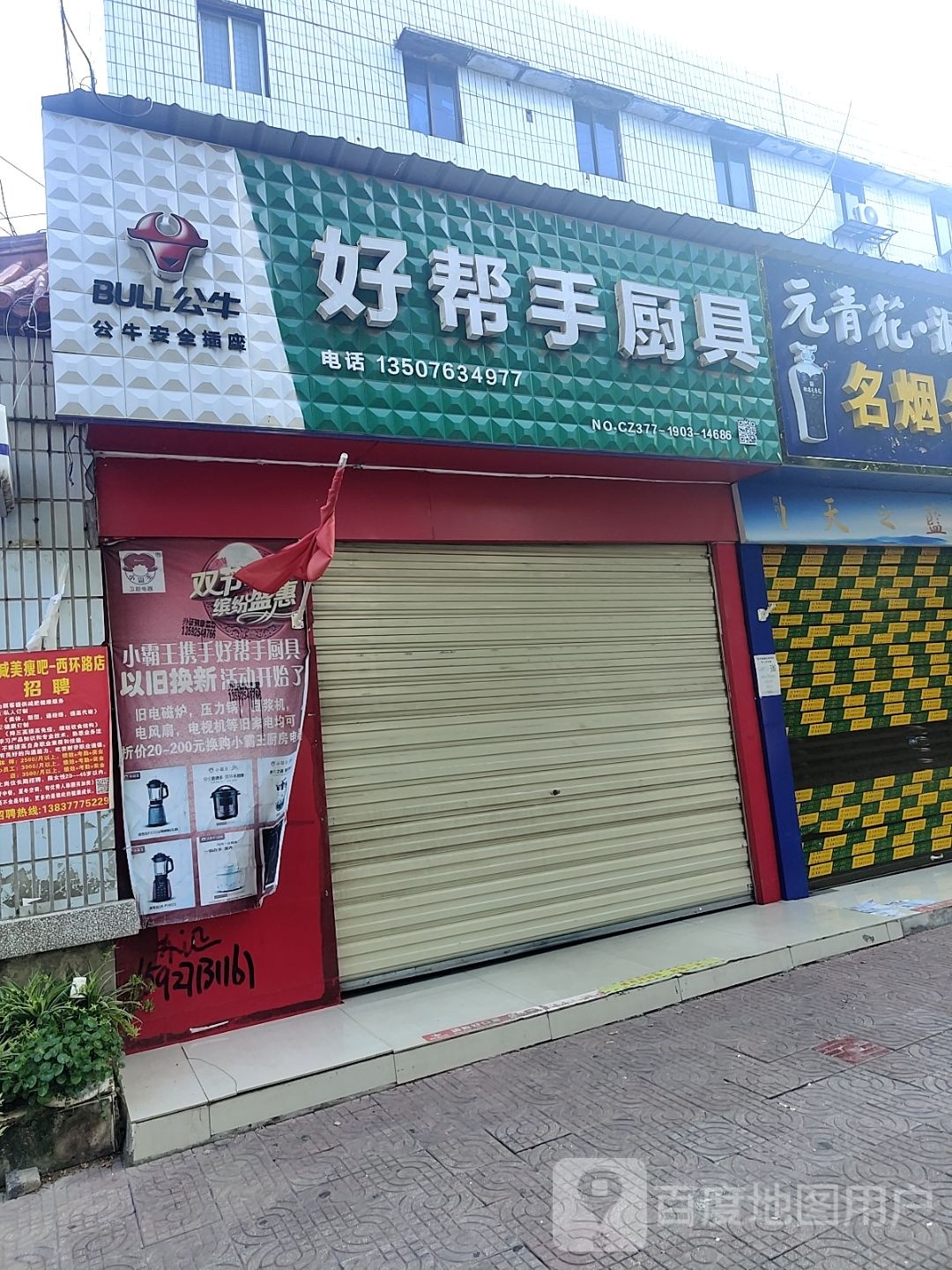 新野县好帮手厨具(书院路店)