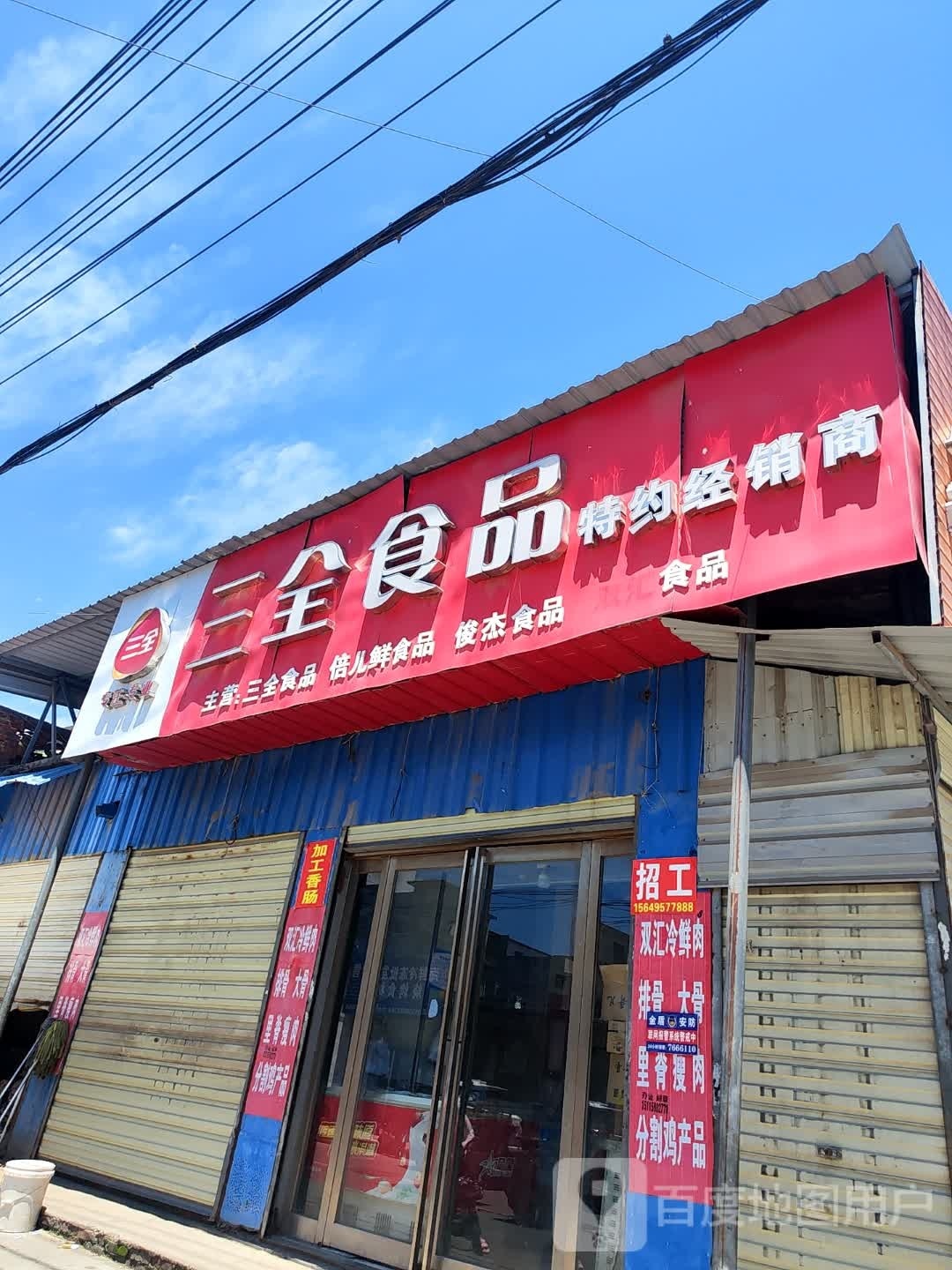 泌阳县三全食品(新兴路店)