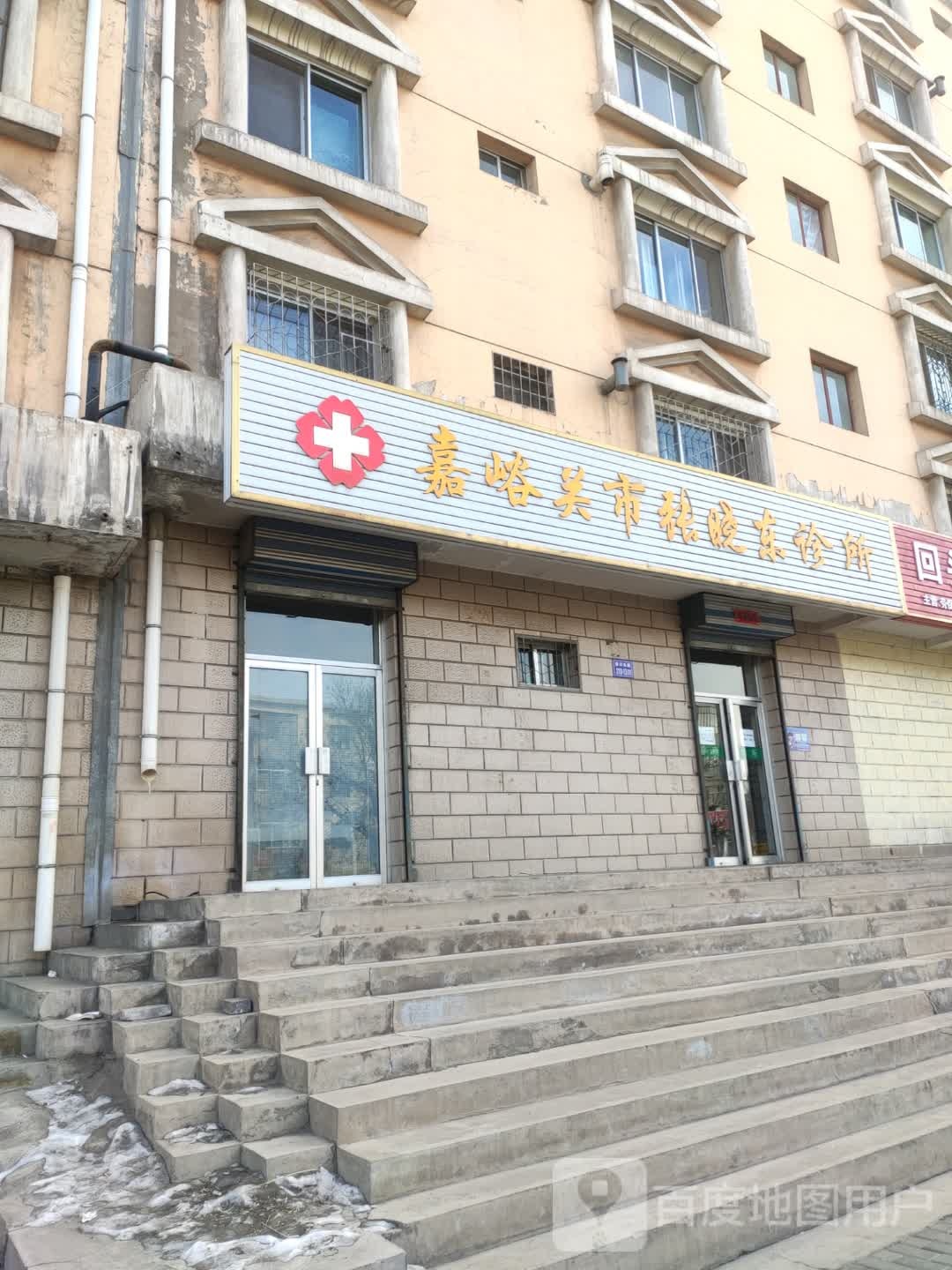 嘉峪关市张晓东诊所