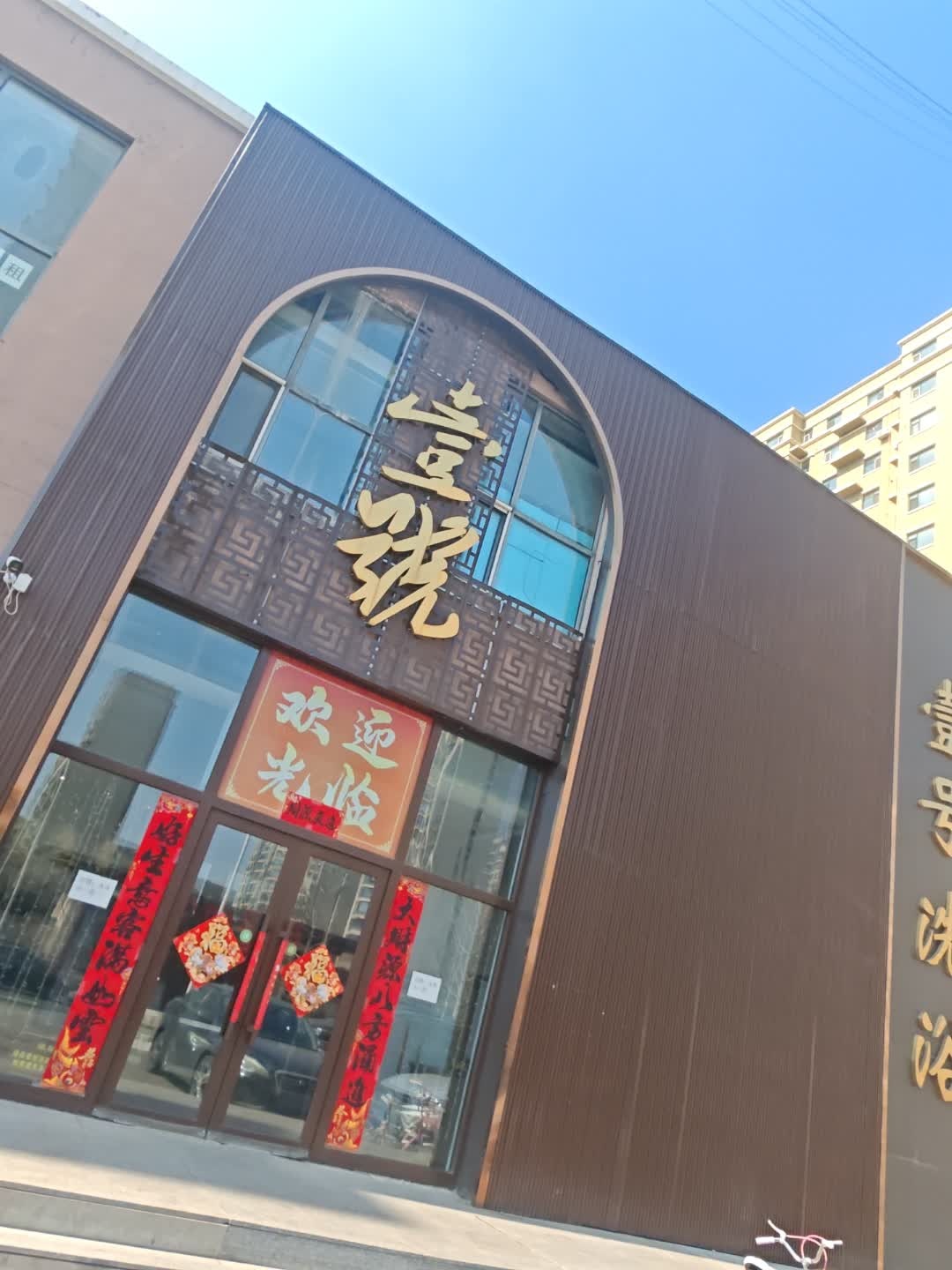 壹号洗浴