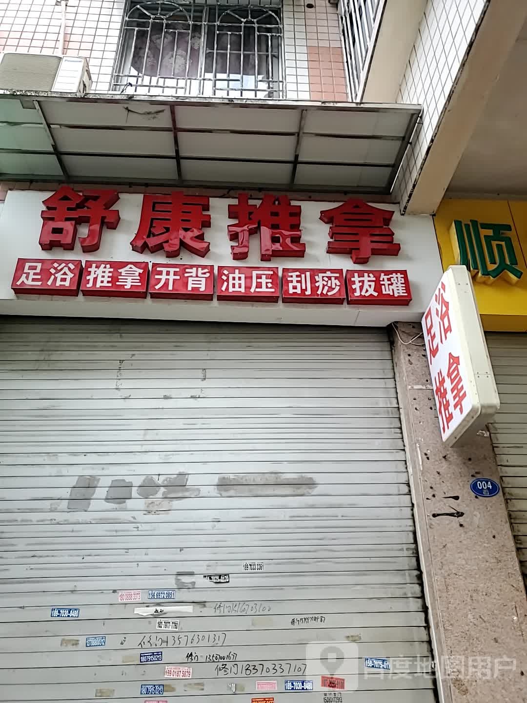 舒康桑拿(华庆花园店)