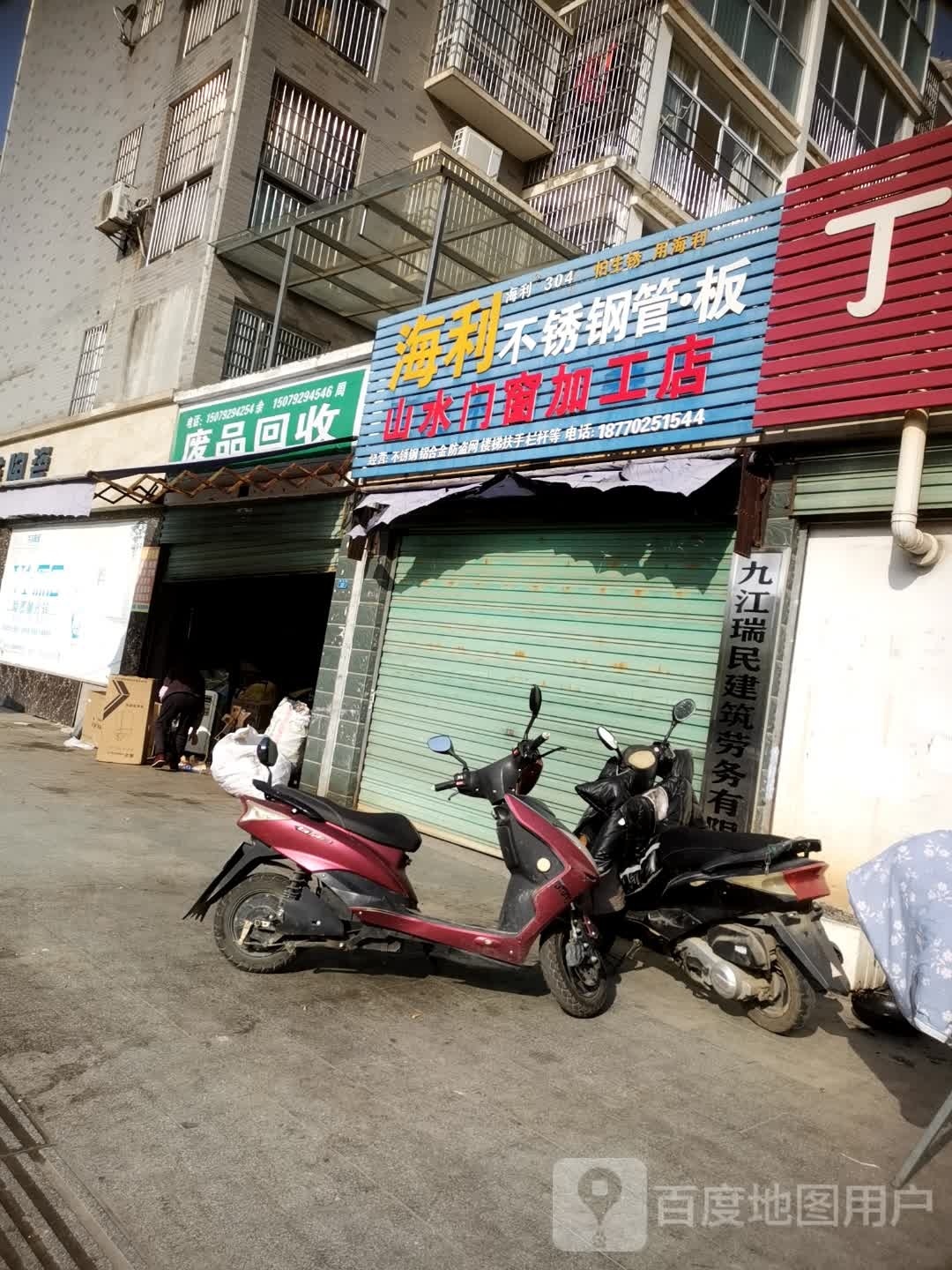 求知路废品回收站