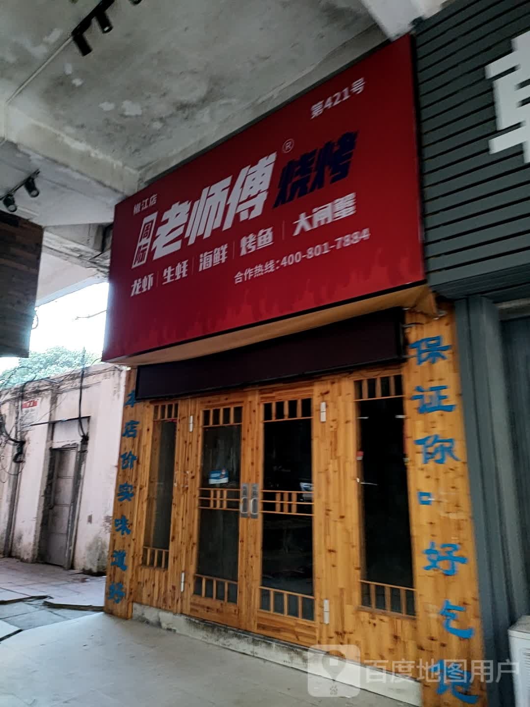 周际老师傅烧烤(开元路店)