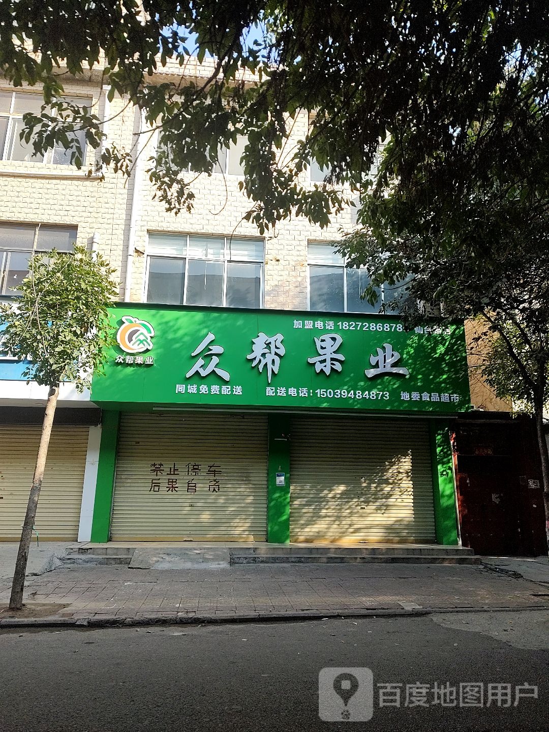 鹿邑县众帮果业(仙台路店)