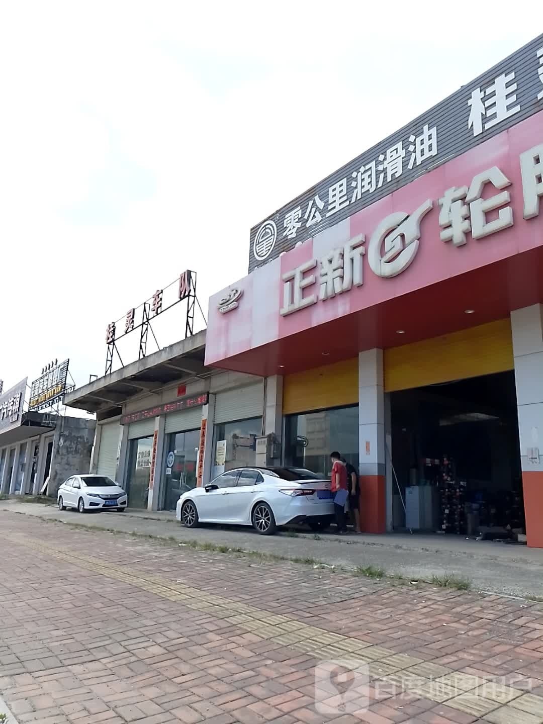 正新轮胎(江南路店)