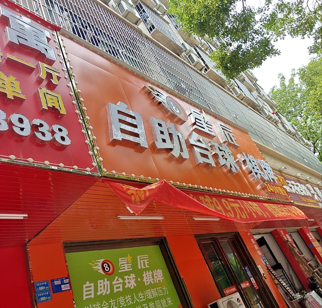 星辰自助台球·棋牌(东坑店)