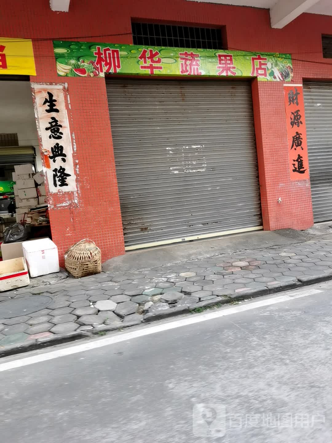 柳华蔬果店