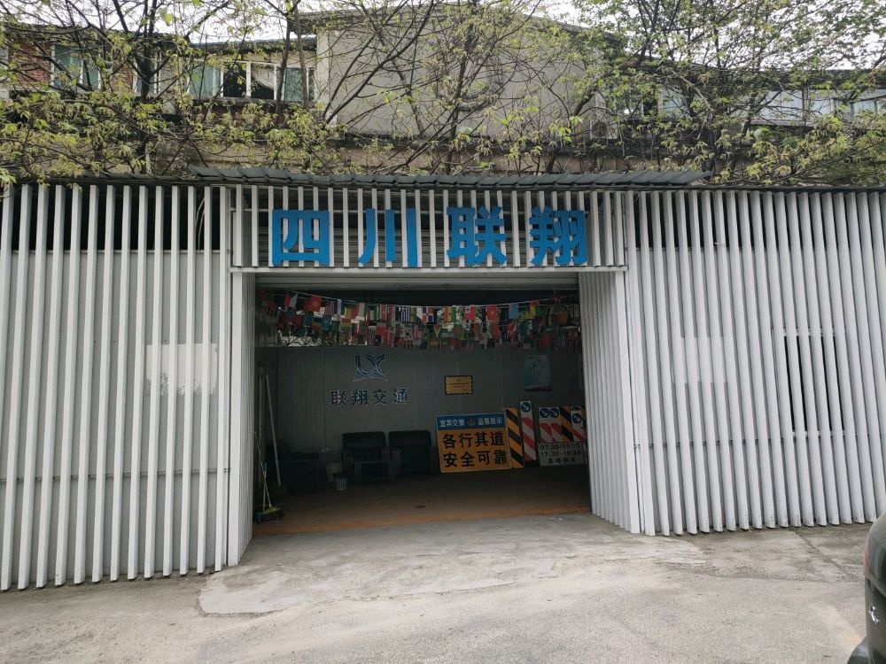 四川联翔交通设施有限公司