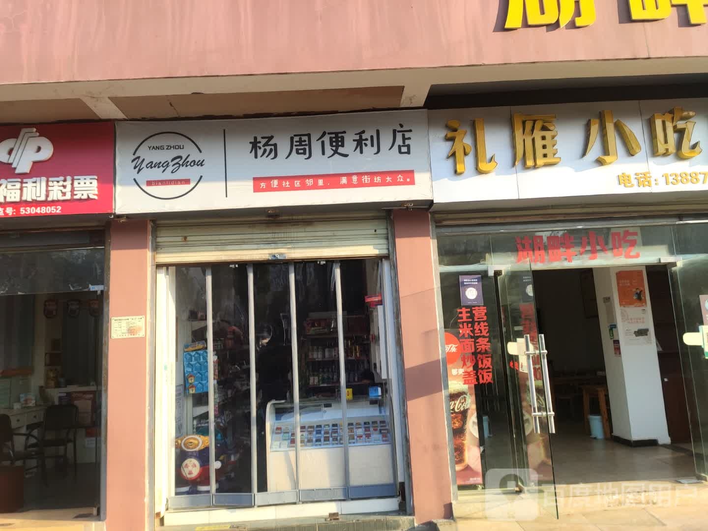 礼雁小迟店