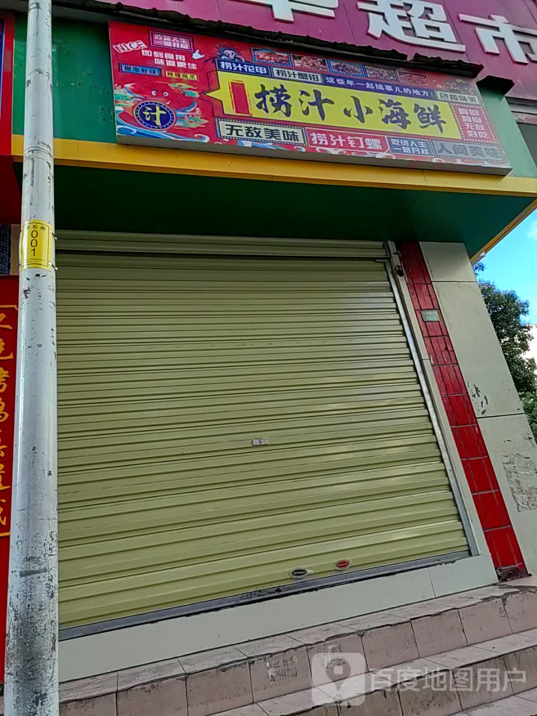 捞汁海鲜鲜(汉江南路店)