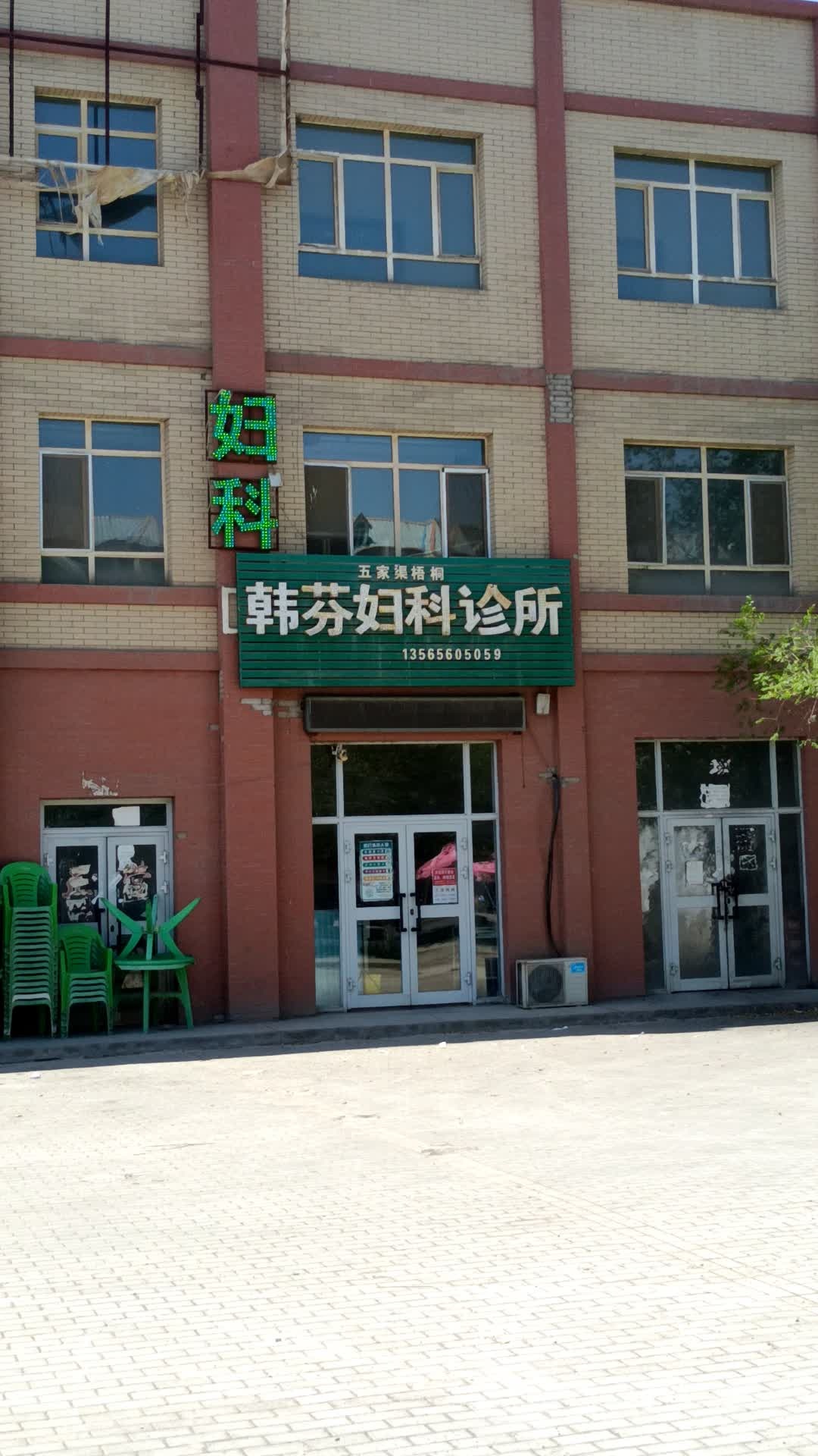 韩芬妇科诊所