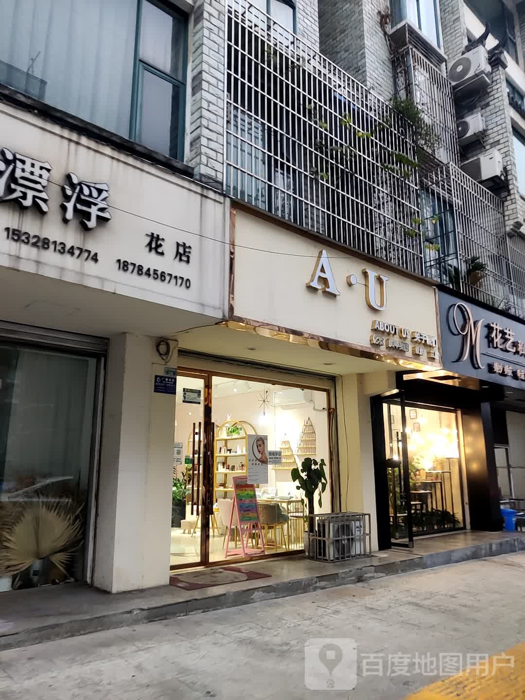 AU化妆美睫美睫(通江店)