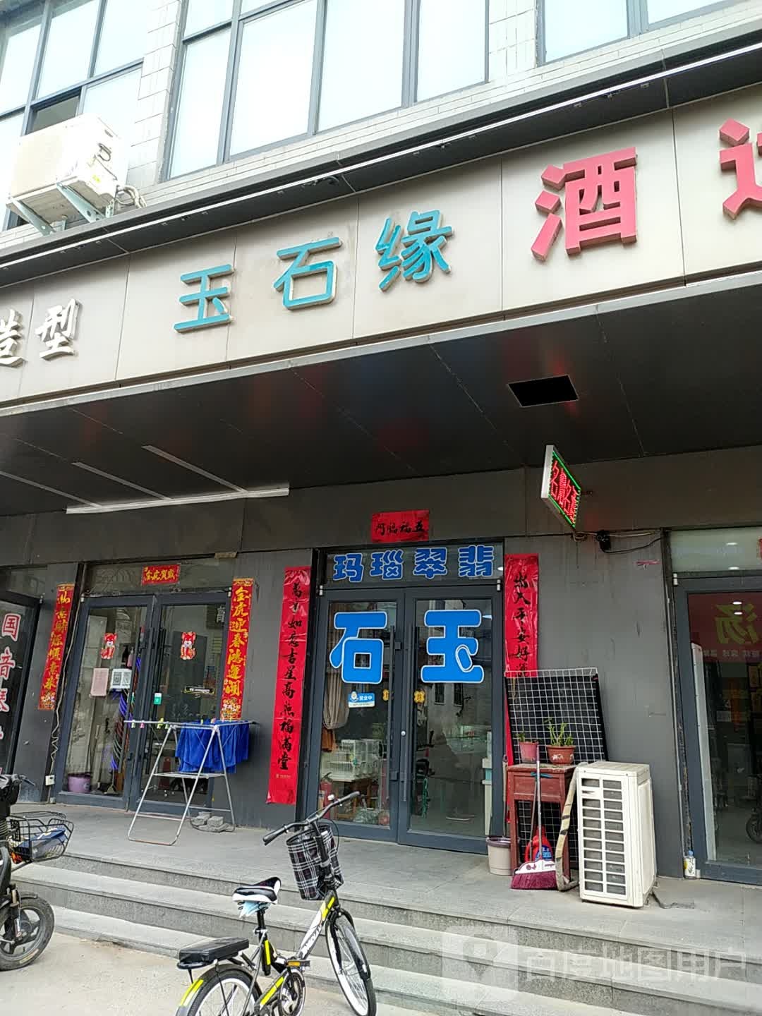 玉石缘(南仁义胡同店)