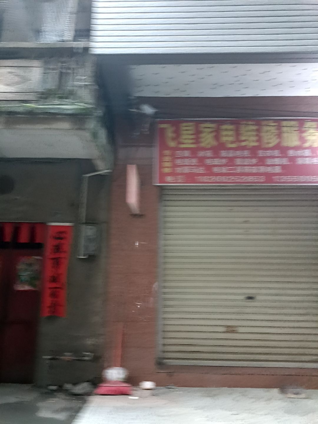 飞星家电维修服务部