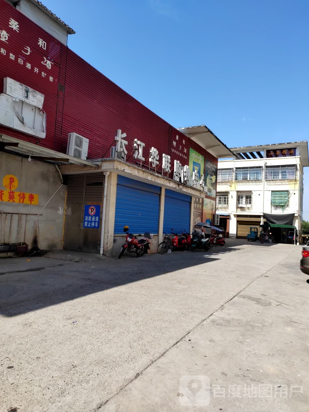 长江华年购物中心(东至店)