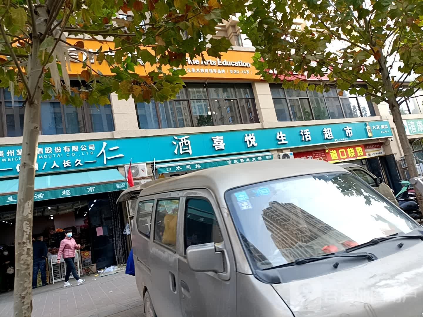 喜悦生活超市(领创天誉华庭店)