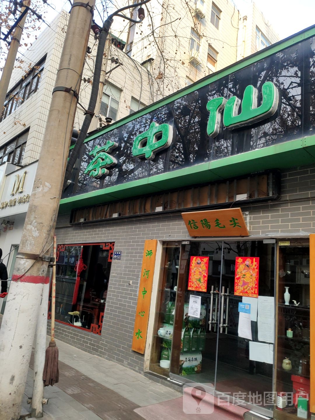 信阳毛尖(东明路店)