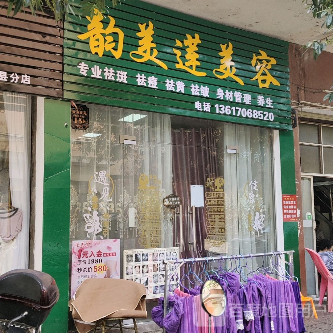 韵美莲美容(盘龙安置小区北区店)