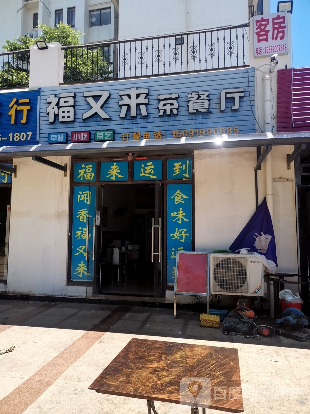 福又来茶餐厅