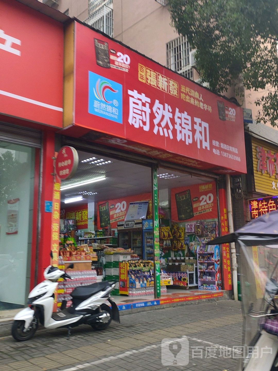 蔚然锦和(博士府店)