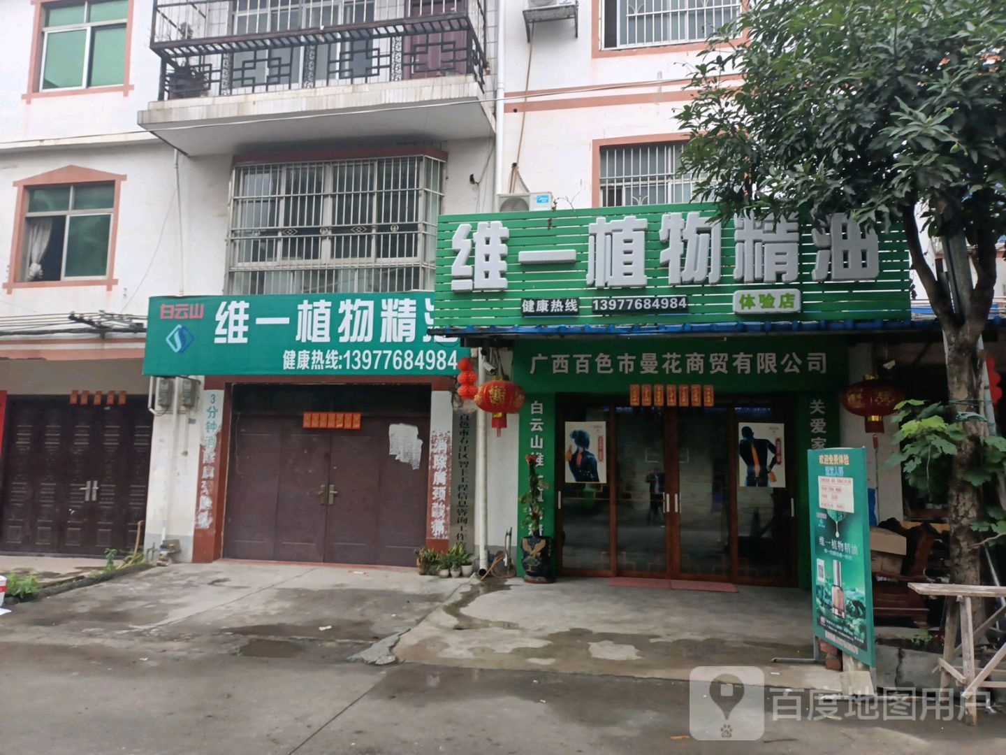 白云山维一植物精油(城东大道店)