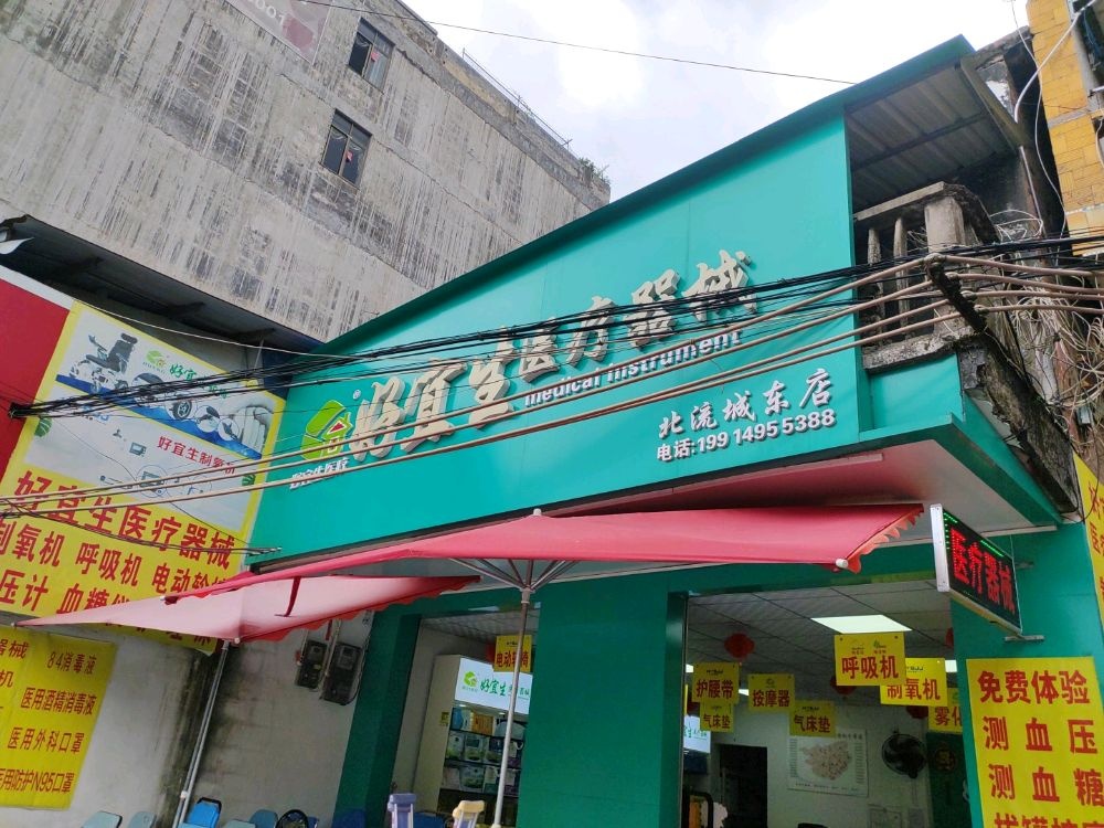 好宜生医疗器械(北流城东店)