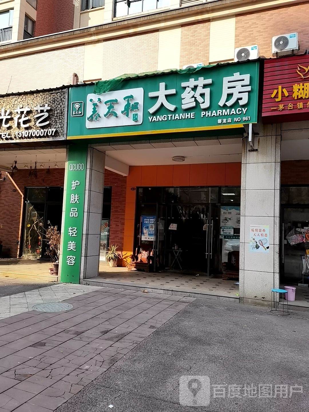 养天和大药房(磐龙店)