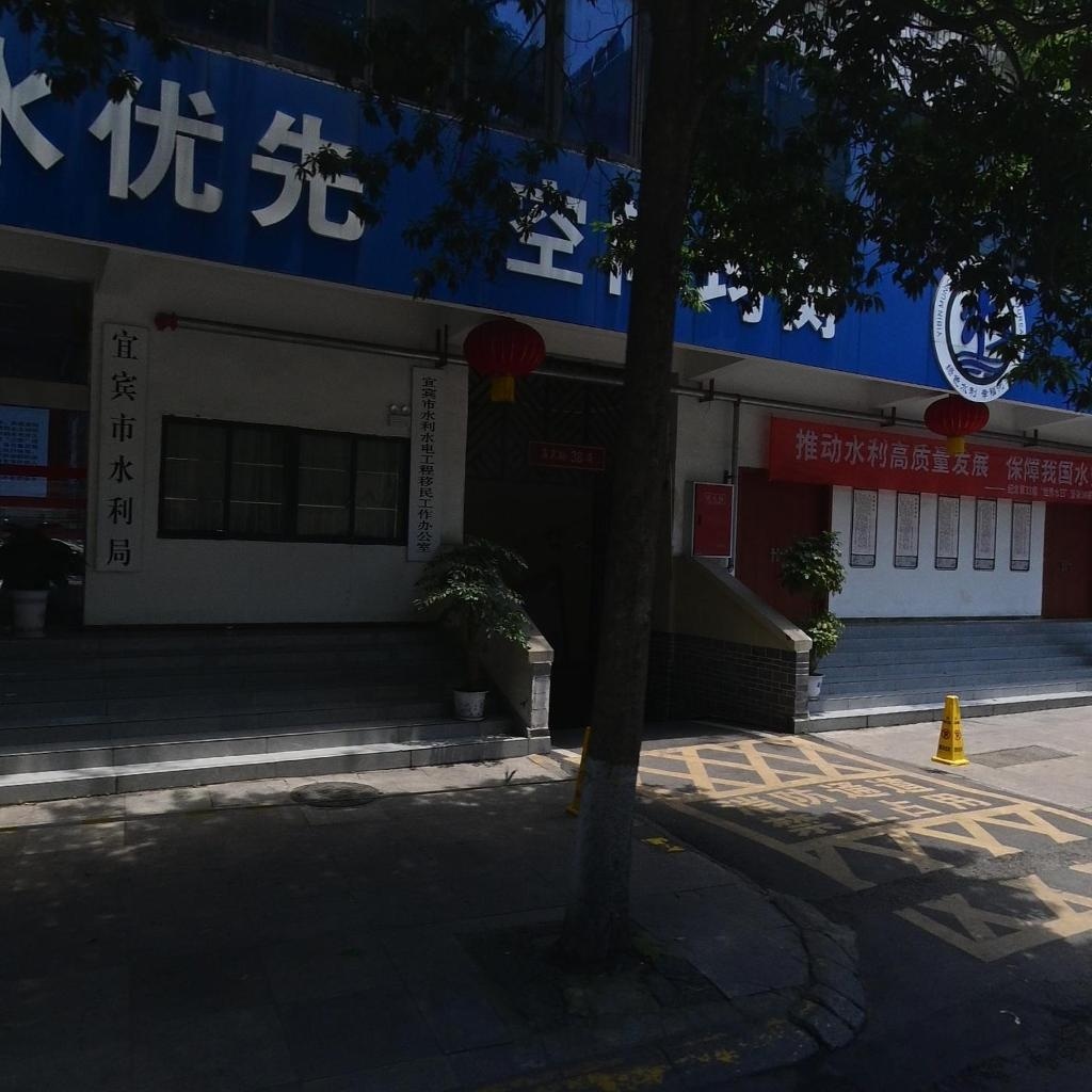 宜宾市水利局