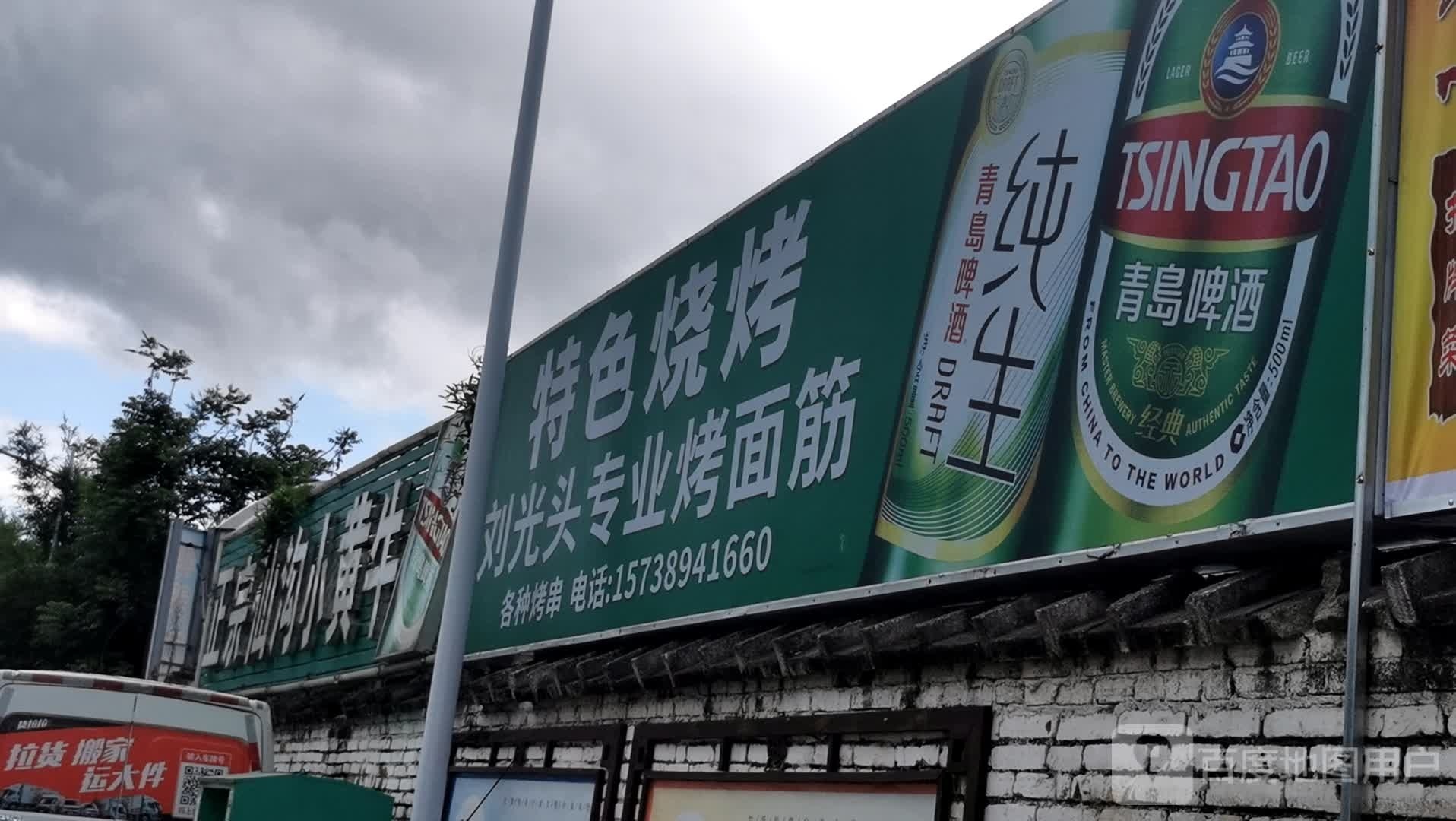 刘光头烧烤圆