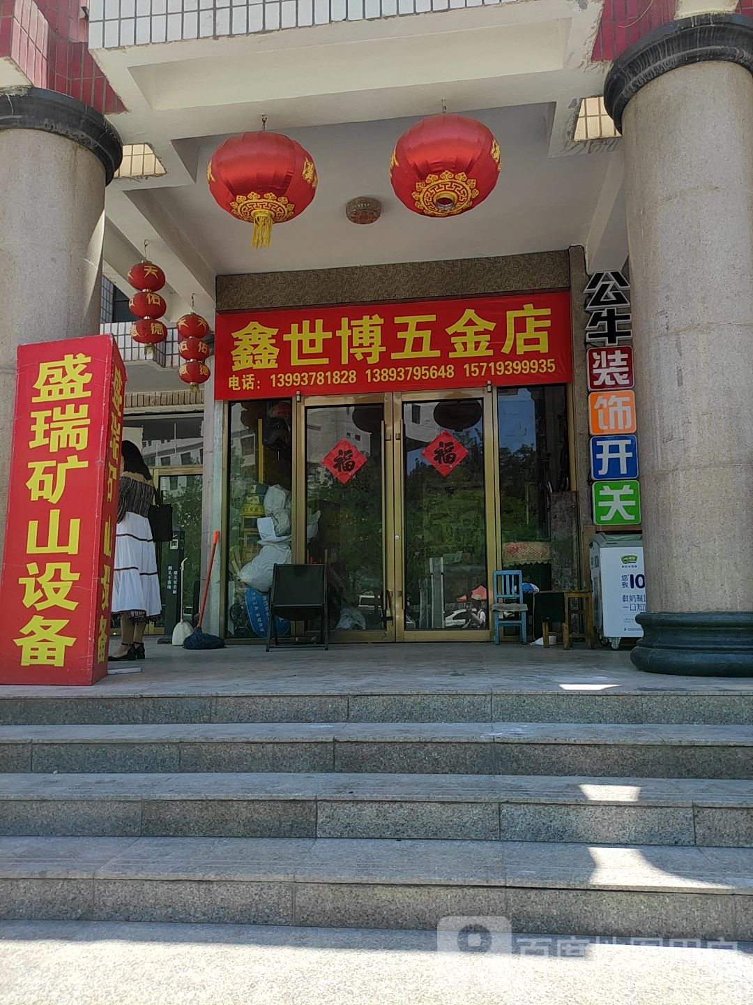 鑫世博五金店