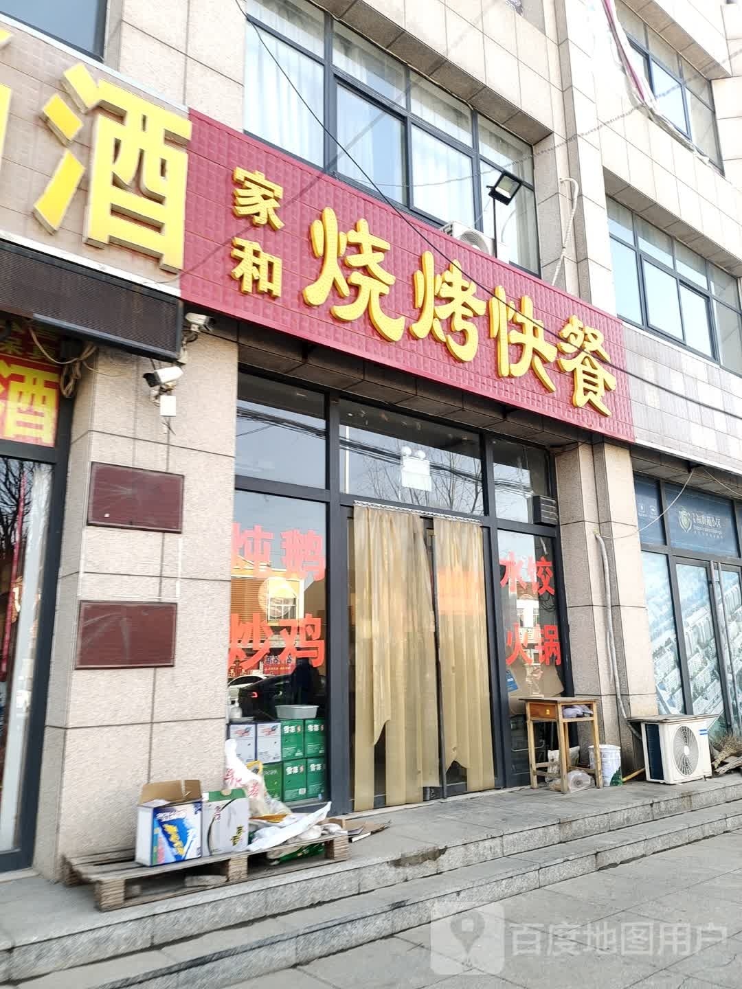 家和烧烤快餐