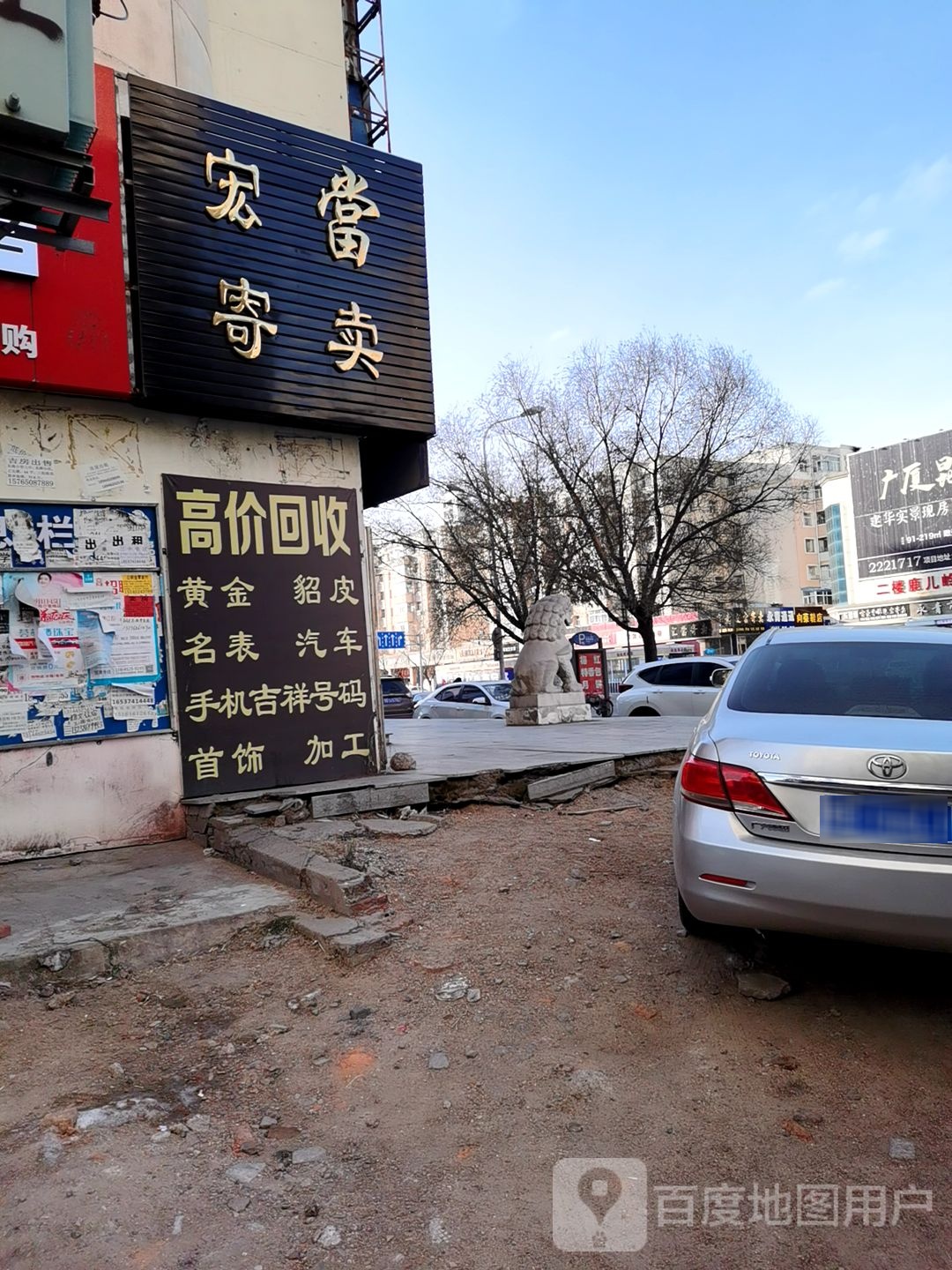 宏当寄卖行