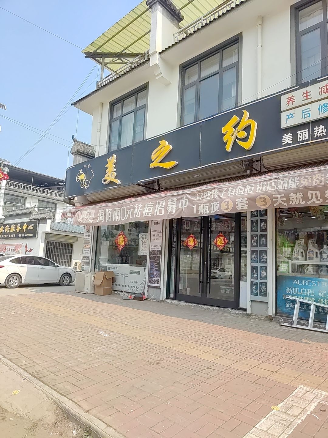美之约