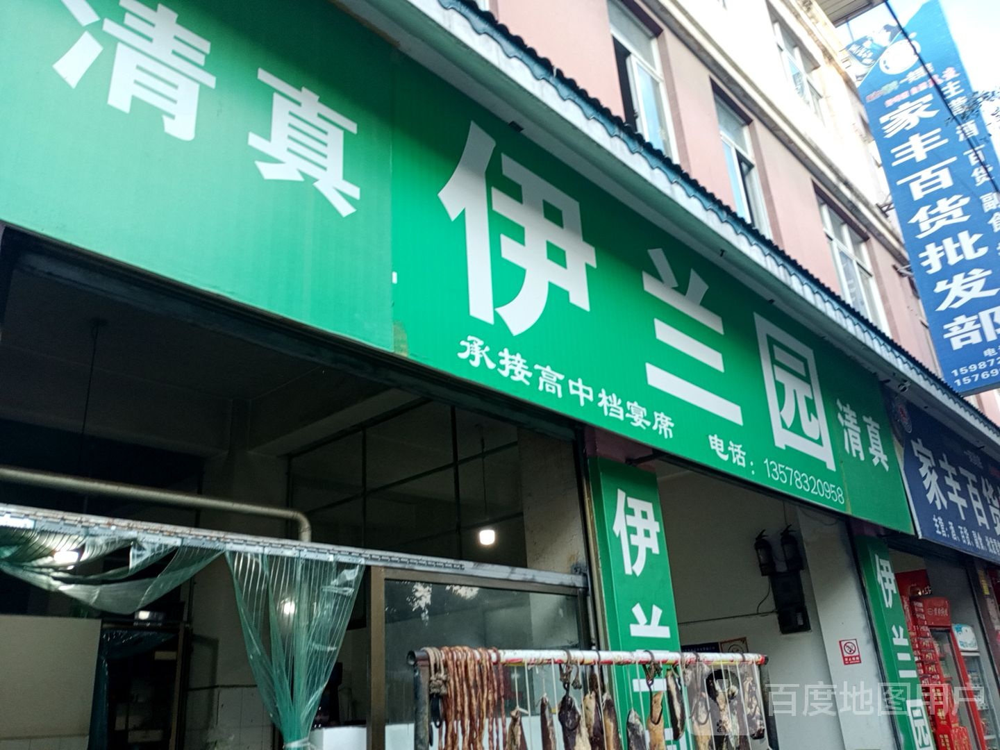 清真伊兰园(凤梧路店)