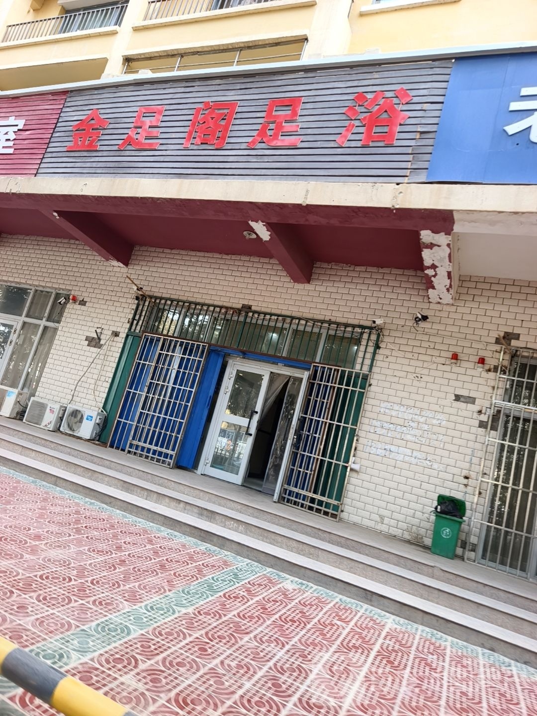 金足阁(乌鲁木齐北路店)