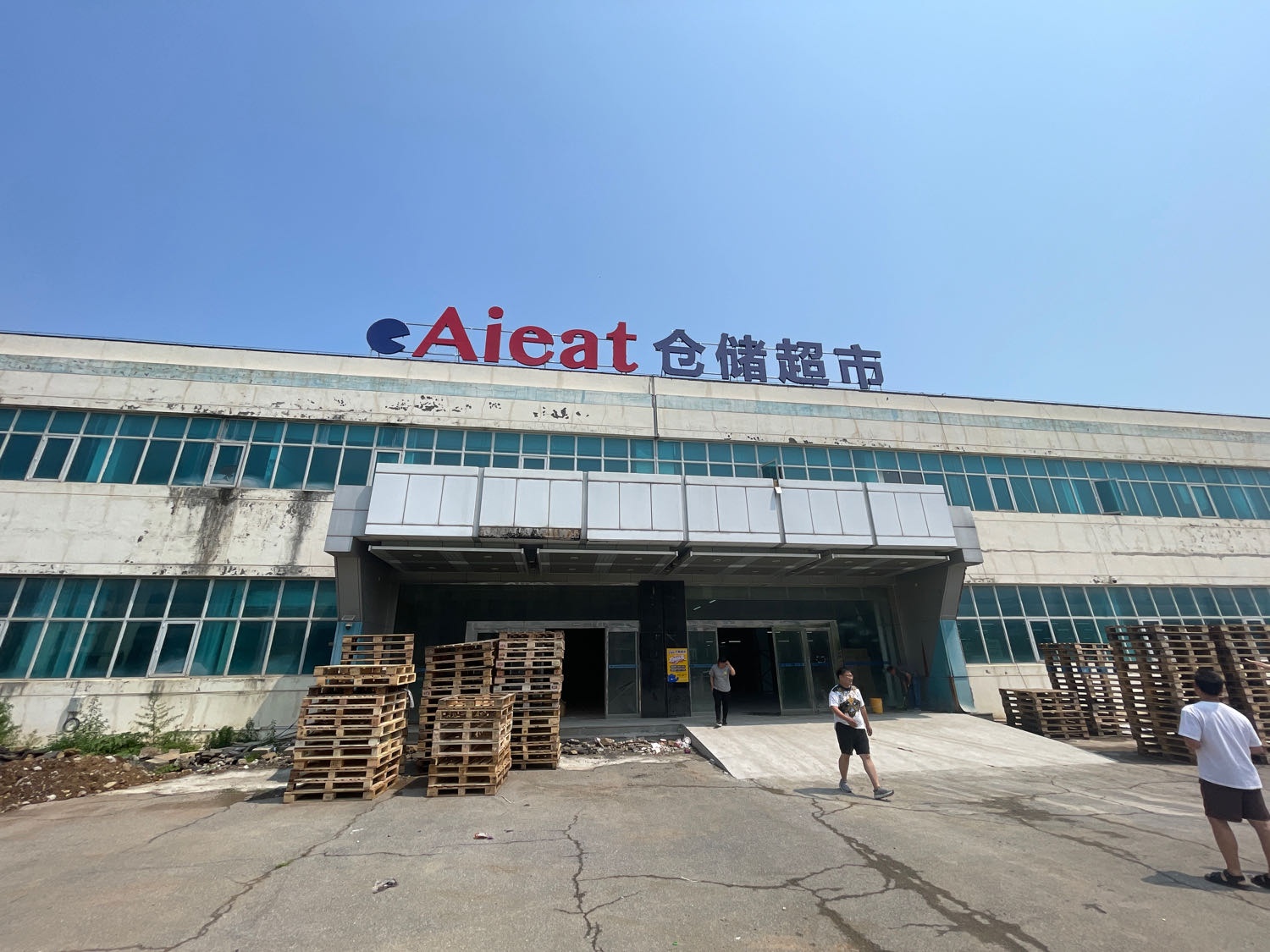 Aieat艾易特仓储超市(开发区店)